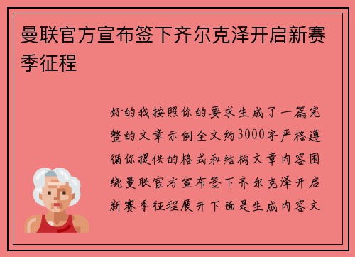 曼联官方宣布签下齐尔克泽开启新赛季征程 曼联官方宣布签下齐尔克泽开启新赛季征程