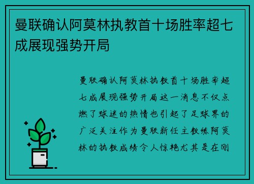 曼联确认阿莫林执教首十场胜率超七成展现强势开局 曼联确认阿莫林执教首十场胜率超七成展现强势开局
