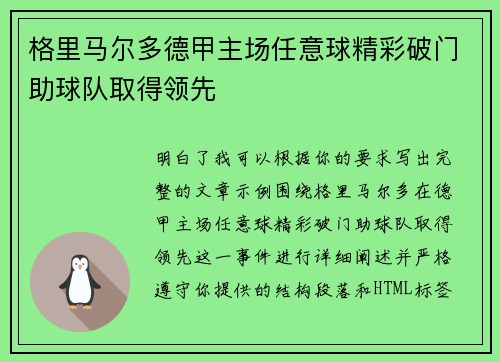 格里马尔多德甲主场任意球精彩破门助球队取得领先 格里马尔多德甲主场任意球精彩破门助球队取得领先