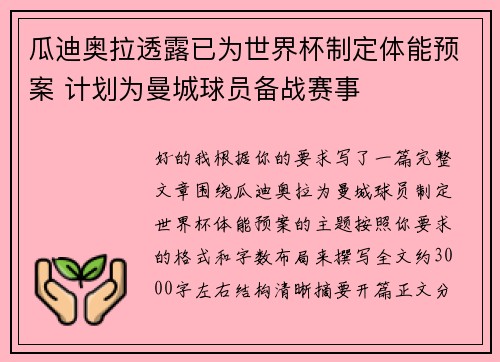 瓜迪奥拉透露已为世界杯制定体能预案 计划为曼城球员备战赛事 瓜迪奥拉透露已为世界杯制定体能预案 计划为曼城球员备战赛事