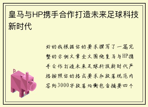 皇马与HP携手合作打造未来足球科技新时代