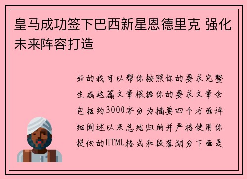 皇马成功签下巴西新星恩德里克 强化未来阵容打造 皇马成功签下巴西新星恩德里克 强化未来阵容打造