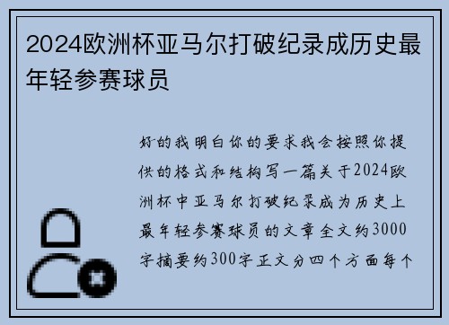 2024欧洲杯亚马尔打破纪录成历史最年轻参赛球员