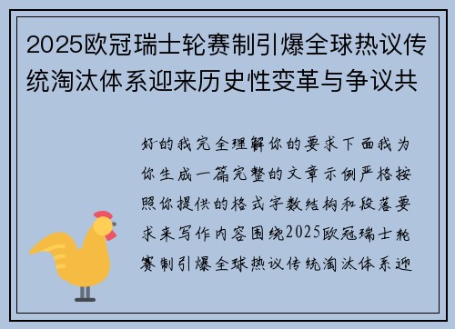 2025欧冠瑞士轮赛制引爆全球热议传统淘汰体系迎来历史性变革与争议共存