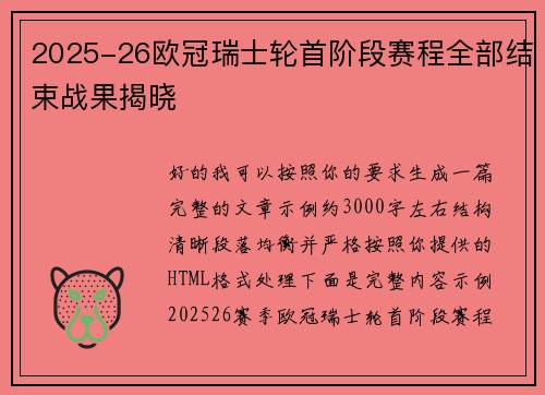 2025-26欧冠瑞士轮首阶段赛程全部结束战果揭晓