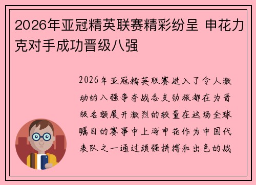 2026年亚冠精英联赛精彩纷呈 申花力克对手成功晋级八强