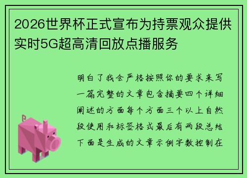 2026世界杯正式宣布为持票观众提供实时5G超高清回放点播服务