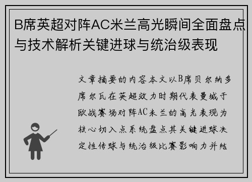 B席英超对阵AC米兰高光瞬间全面盘点与技术解析关键进球与统治级表现