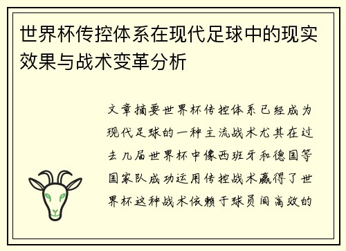 世界杯传控体系在现代足球中的现实效果与战术变革分析