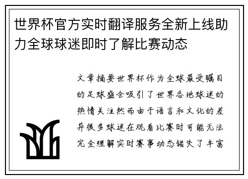 世界杯官方实时翻译服务全新上线助力全球球迷即时了解比赛动态