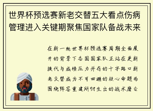世界杯预选赛新老交替五大看点伤病管理进入关键期聚焦国家队备战未来