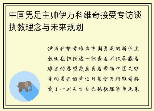 中国男足主帅伊万科维奇接受专访谈执教理念与未来规划