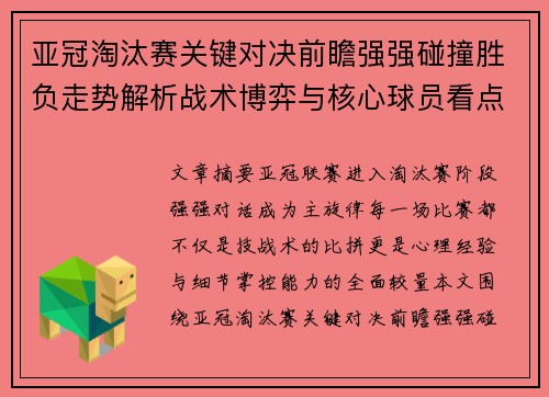 亚冠淘汰赛关键对决前瞻强强碰撞胜负走势解析战术博弈与核心球员看点
