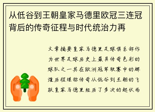 从低谷到王朝皇家马德里欧冠三连冠背后的传奇征程与时代统治力再