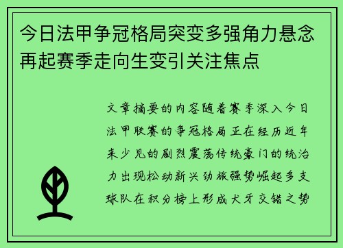 今日法甲争冠格局突变多强角力悬念再起赛季走向生变引关注焦点