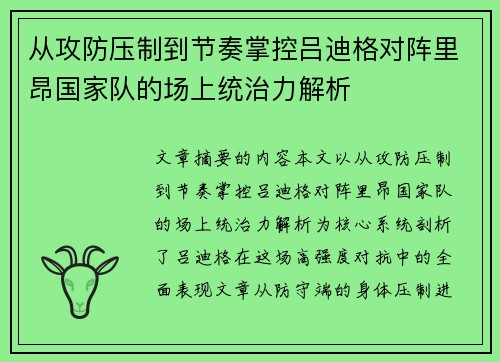 从攻防压制到节奏掌控吕迪格对阵里昂国家队的场上统治力解析
