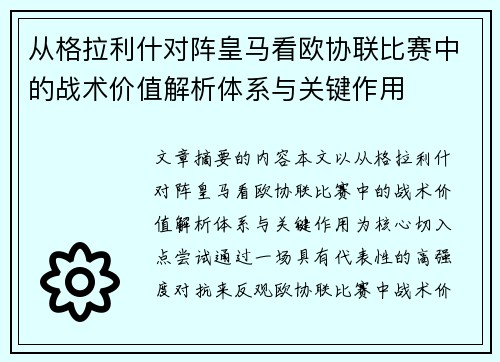 从格拉利什对阵皇马看欧协联比赛中的战术价值解析体系与关键作用 从格拉利什对阵皇马看欧协联比赛中的战术价值解析体系与关键作用