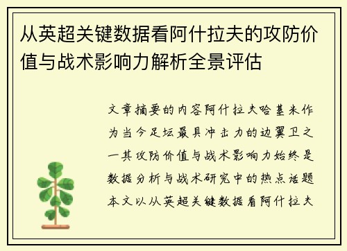 从英超关键数据看阿什拉夫的攻防价值与战术影响力解析全景评估