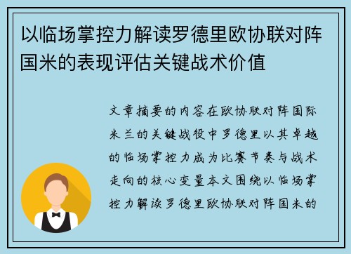 以临场掌控力解读罗德里欧协联对阵国米的表现评估关键战术价值 以临场掌控力解读罗德里欧协联对阵国米的表现评估关键战术价值