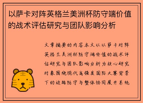 以萨卡对阵英格兰美洲杯防守端价值的战术评估研究与团队影响分析
