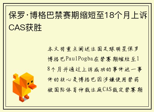 保罗·博格巴禁赛期缩短至18个月上诉CAS获胜 保罗·博格巴禁赛期缩短至18个月上诉CAS获胜