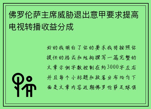 佛罗伦萨主席威胁退出意甲要求提高电视转播收益分成