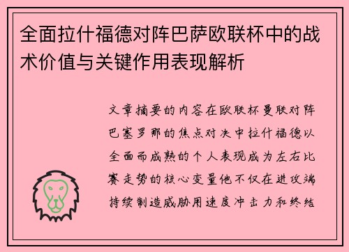 全面拉什福德对阵巴萨欧联杯中的战术价值与关键作用表现解析