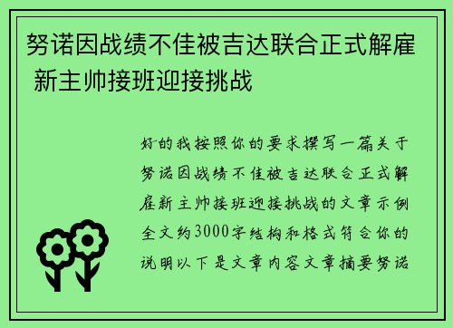 努诺因战绩不佳被吉达联合正式解雇 新主帅接班迎接挑战 努诺因战绩不佳被吉达联合正式解雇 新主帅接班迎接挑战