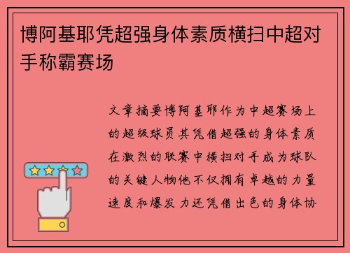 博阿基耶凭超强身体素质横扫中超对手称霸赛场