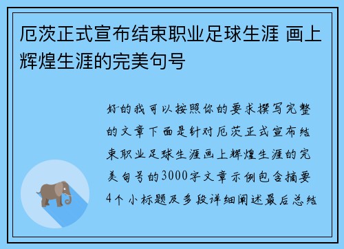 厄茨正式宣布结束职业足球生涯 画上辉煌生涯的完美句号