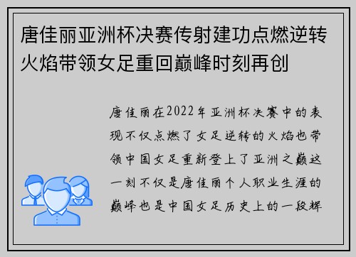 唐佳丽亚洲杯决赛传射建功点燃逆转火焰带领女足重回巅峰时刻再创