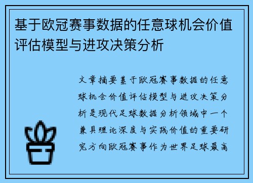 基于欧冠赛事数据的任意球机会价值评估模型与进攻决策分析