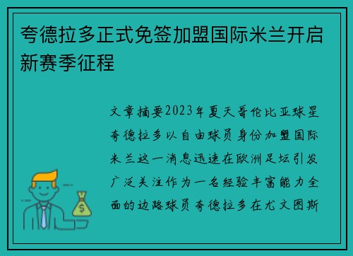 夸德拉多正式免签加盟国际米兰开启新赛季征程