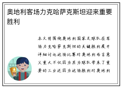 奥地利客场力克哈萨克斯坦迎来重要胜利