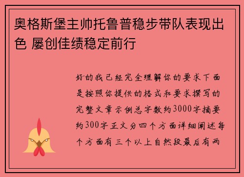 奥格斯堡主帅托鲁普稳步带队表现出色 屡创佳绩稳定前行