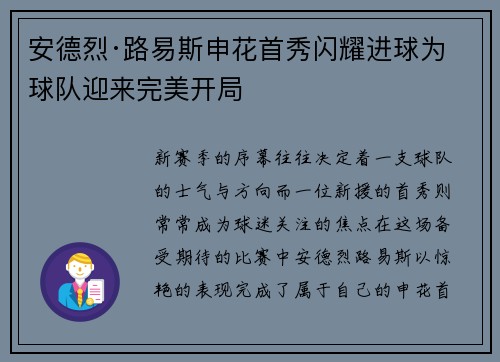 安德烈·路易斯申花首秀闪耀进球为球队迎来完美开局