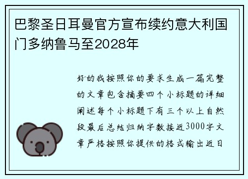 巴黎圣日耳曼官方宣布续约意大利国门多纳鲁马至2028年