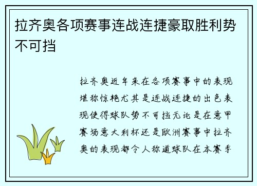 拉齐奥各项赛事连战连捷豪取胜利势不可挡