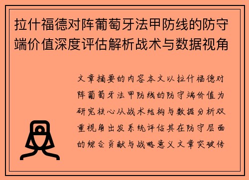 拉什福德对阵葡萄牙法甲防线的防守端价值深度评估解析战术与数据视角