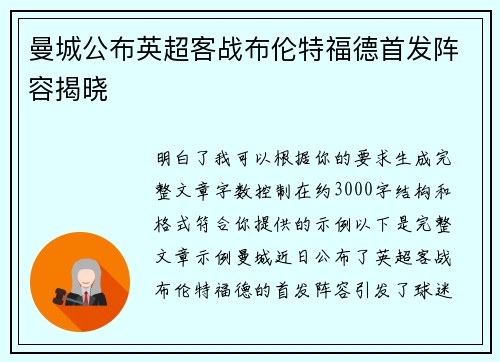 曼城公布英超客战布伦特福德首发阵容揭晓