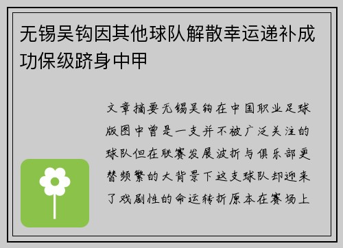 无锡吴钩因其他球队解散幸运递补成功保级跻身中甲