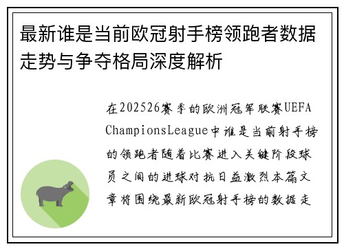 最新谁是当前欧冠射手榜领跑者数据走势与争夺格局深度解析
