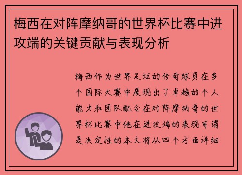 梅西在对阵摩纳哥的世界杯比赛中进攻端的关键贡献与表现分析