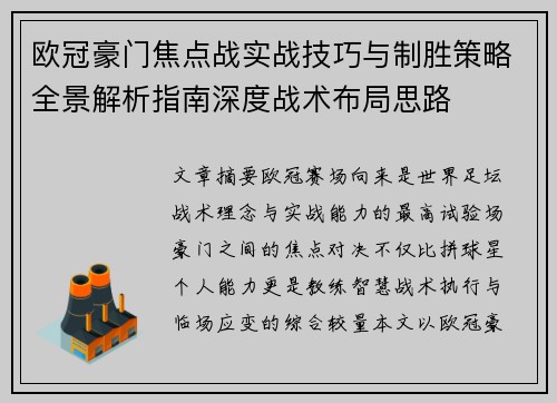 欧冠豪门焦点战实战技巧与制胜策略全景解析指南深度战术布局思路