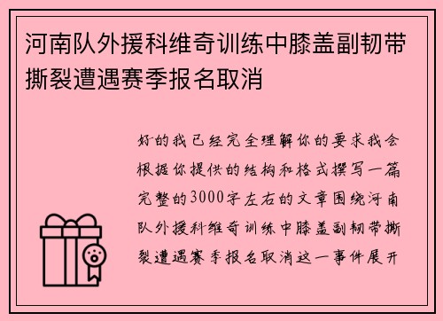 河南队外援科维奇训练中膝盖副韧带撕裂遭遇赛季报名取消