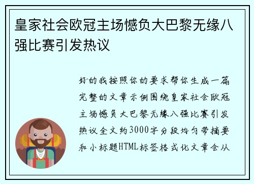皇家社会欧冠主场憾负大巴黎无缘八强比赛引发热议