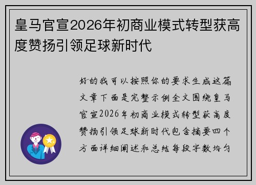 皇马官宣2026年初商业模式转型获高度赞扬引领足球新时代
