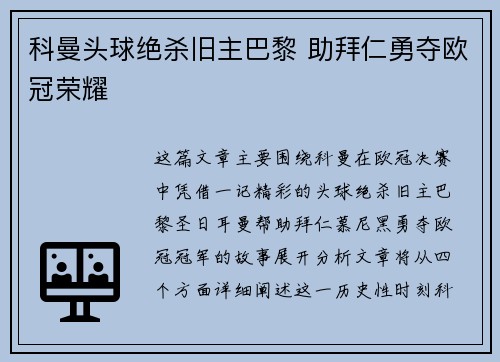 科曼头球绝杀旧主巴黎 助拜仁勇夺欧冠荣耀