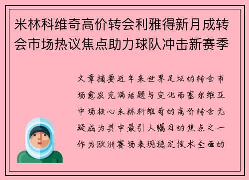 米林科维奇高价转会利雅得新月成转会市场热议焦点助力球队冲击新赛季荣耀