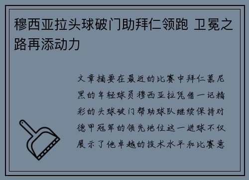 穆西亚拉头球破门助拜仁领跑 卫冕之路再添动力